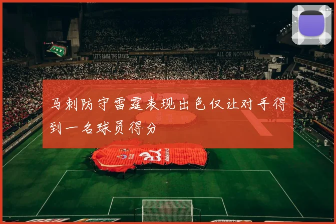 马刺防守雷霆表现出色仅让对手得到一名球员得分
