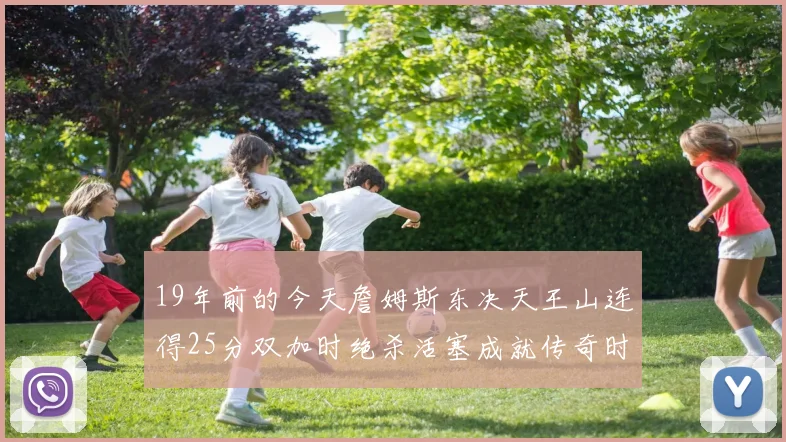 19年前的今天詹姆斯东决天王山连得25分双加时绝杀活塞成就传奇时刻