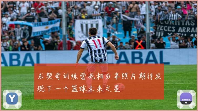 东契奇训练营亮相分享照片期待发现下一个篮球未来之星