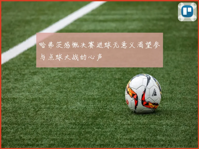 哈弗茨感慨决赛进球无意义渴望参与点球大战的心声